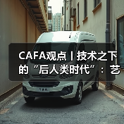 CAFA观点丨技术之下的“后人类时代”:艺术家探讨生命议题(图3) CAFA观点丨技术之下的“后人类时代”:艺术家探讨生命议题(图3)