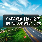 CAFA观点丨技术之下的“后人类时代”:艺术家探讨生命议题(图2) CAFA观点丨技术之下的“后人类时代”:艺术家探讨生命议题(图2)