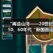 “再造山河——20世纪50、60年代“新国画运动”研究展开幕(图2) “再造山河——20世纪50、60年代“新国画运动”研究展开幕(图2)