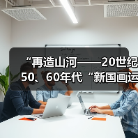 “再造山河——20世纪50、60年代“新国画运动”研究展开幕(图3) “再造山河——20世纪50、60年代“新国画运动”研究展开幕(图3)