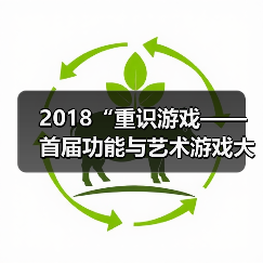 2018“重识游戏——首届功能与艺术游戏大展”开幕，新视角下如何再观“游戏”？（图3）