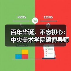 百年华诞,不忘初心:中央美术学院硕博导师创作面貌全面展示(图1) 百年华诞,不忘初心:中央美术学院硕博导师创作面貌全面展示(图1)