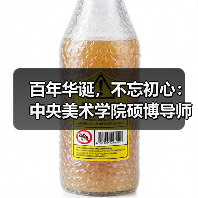 百年华诞,不忘初心:中央美术学院硕博导师创作面貌全面展示(图3) 百年华诞,不忘初心:中央美术学院硕博导师创作面貌全面展示(图3)