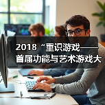 2018“重识游戏——首届功能与艺术游戏大展”开幕，新视角下如何再观“游戏”？（图2）