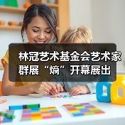 林冠艺术基金会艺术家群展“熵”开幕展出（图3）