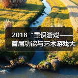 2018“重识游戏——首届功能与艺术游戏大展”开幕，新视角下如何再观“游戏”？（图1）