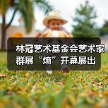 林冠艺术基金会艺术家群展“熵”开幕展出（图4）