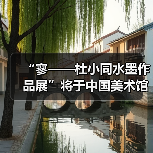 “寥——杜小同水墨作品展”将于中国美术馆展出（图1）
