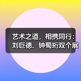 艺术之道,相携同行:刘巨德、钟蜀珩双个展巡回山东展出(图4) 艺术之道,相携同行:刘巨德、钟蜀珩双个展巡回山东展出(图4)