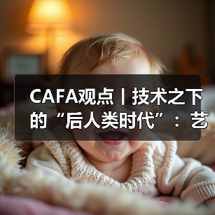 CAFA观点丨技术之下的“后人类时代”:艺术家探讨生命议题(图4) CAFA观点丨技术之下的“后人类时代”:艺术家探讨生命议题(图4)