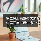 第二届北京媒体艺术双年展开启“后生命”议题(图1) 第二届北京媒体艺术双年展开启“后生命”议题(图1)