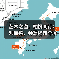 艺术之道,相携同行:刘巨德、钟蜀珩双个展巡回山东展出(图1) 艺术之道,相携同行:刘巨德、钟蜀珩双个展巡回山东展出(图1)
