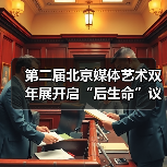 第二届北京媒体艺术双年展开启“后生命”议题(图2) 第二届北京媒体艺术双年展开启“后生命”议题(图2)