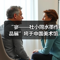 “寥——杜小同水墨作品展”将于中国美术馆展出（图2）