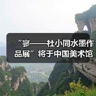 “寥——杜小同水墨作品展”将于中国美术馆展出（图4）