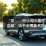 “寥——杜小同水墨作品展”将于中国美术馆展出（图3）