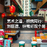 艺术之道,相携同行:刘巨德、钟蜀珩双个展巡回山东展出(图3) 艺术之道,相携同行:刘巨德、钟蜀珩双个展巡回山东展出(图3)