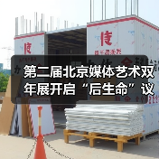 第二届北京媒体艺术双年展开启“后生命”议题(图3) 第二届北京媒体艺术双年展开启“后生命”议题(图3)