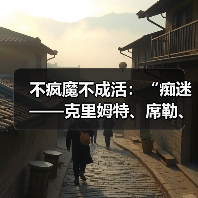 不疯魔不成活:“痴迷——克里姆特、席勒、毕加索的裸体画”开展(图4) 不疯魔不成活:“痴迷——克里姆特、席勒、毕加索的裸体画”开展(图4)