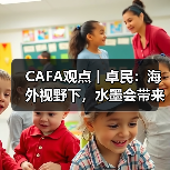 CAFA观点丨卓民:海外视野下,水墨会带来什么不同结果?(图3) CAFA观点丨卓民:海外视野下,水墨会带来什么不同结果?(图3)