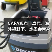 CAFA观点丨卓民:海外视野下,水墨会带来什么不同结果?(图2) CAFA观点丨卓民:海外视野下,水墨会带来什么不同结果?(图2)