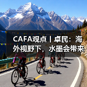 CAFA观点丨卓民:海外视野下,水墨会带来什么不同结果?(图1) CAFA观点丨卓民:海外视野下,水墨会带来什么不同结果?(图1)