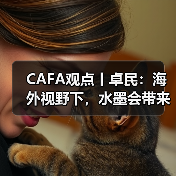 CAFA观点丨卓民:海外视野下,水墨会带来什么不同结果?(图4) CAFA观点丨卓民:海外视野下,水墨会带来什么不同结果?(图4)