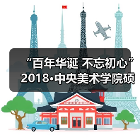 “百年华诞 不忘初心”2018•中央美术学院硕博导师作品展即将开幕(图2) “百年华诞 不忘初心”2018•中央美术学院硕博导师作品展即将开幕(图2)