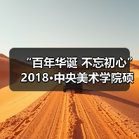 “百年华诞 不忘初心”2018•中央美术学院硕博导师作品展即将开幕(图3) “百年华诞 不忘初心”2018•中央美术学院硕博导师作品展即将开幕(图3)