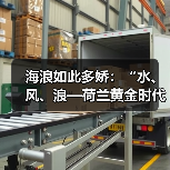 海浪如此多娇:“水、风、浪—荷兰黄金时代海景画”在美国国家美术馆开幕(图2) 海浪如此多娇:“水、风、浪—荷兰黄金时代海景画”在美国国家美术馆开幕(图2)