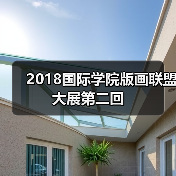 2018国际学院版画联盟大展第二回(图3) 2018国际学院版画联盟大展第二回(图3)