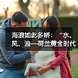 海浪如此多娇:“水、风、浪—荷兰黄金时代海景画”在美国国家美术馆开幕(图3) 海浪如此多娇:“水、风、浪—荷兰黄金时代海景画”在美国国家美术馆开幕(图3)