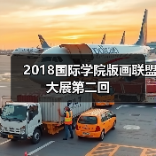 2018国际学院版画联盟大展第二回(图1) 2018国际学院版画联盟大展第二回(图1)