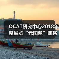 OCAT研究中心2018年度展览“元图像”即将开幕(图1) OCAT研究中心2018年度展览“元图像”即将开幕(图1)