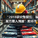 “2018研究型展览:策展方案入围展”即将于北京开幕(图1) “2018研究型展览:策展方案入围展”即将于北京开幕(图1)