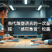 当代雕塑语言的一次呈现:“感同身受”松美术馆首个大型雕塑展览开幕(图2) 当代雕塑语言的一次呈现:“感同身受”松美术馆首个大型雕塑展览开幕(图2)
