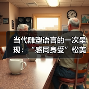 当代雕塑语言的一次呈现:“感同身受”松美术馆首个大型雕塑展览开幕(图1) 当代雕塑语言的一次呈现:“感同身受”松美术馆首个大型雕塑展览开幕(图1)