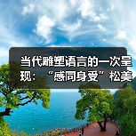 当代雕塑语言的一次呈现:“感同身受”松美术馆首个大型雕塑展览开幕(图3) 当代雕塑语言的一次呈现:“感同身受”松美术馆首个大型雕塑展览开幕(图3)