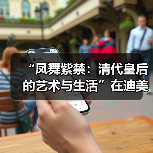 “凤舞紫禁:清代皇后的艺术与生活”在迪美博物馆开展(图2) “凤舞紫禁:清代皇后的艺术与生活”在迪美博物馆开展(图2)