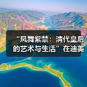 “凤舞紫禁:清代皇后的艺术与生活”在迪美博物馆开展(图4) “凤舞紫禁:清代皇后的艺术与生活”在迪美博物馆开展(图4)