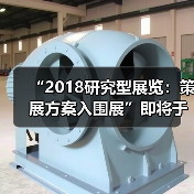 “2018研究型展览:策展方案入围展”即将于北京开幕(图4) “2018研究型展览:策展方案入围展”即将于北京开幕(图4)