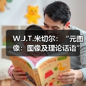 W.J.T.米切尔:“元图像:图像及理论话语”即将开讲(图3) W.J.T.米切尔:“元图像:图像及理论话语”即将开讲(图3)