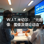 W.J.T.米切尔:“元图像:图像及理论话语”即将开讲(图1) W.J.T.米切尔:“元图像:图像及理论话语”即将开讲(图1)
