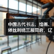 中国古代书法、绘画、缂丝刺绣三展同启,辽博新馆迎来全面开馆(图1) 中国古代书法、绘画、缂丝刺绣三展同启,辽博新馆迎来全面开馆(图1)