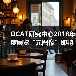 OCAT研究中心2018年度展览“元图像”即将开幕(图2) OCAT研究中心2018年度展览“元图像”即将开幕(图2)