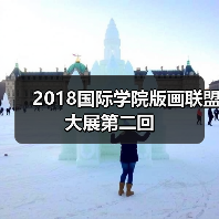 2018国际学院版画联盟大展第二回(图2) 2018国际学院版画联盟大展第二回(图2)