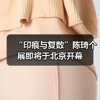 “印痕与复数”陈琦个展即将于北京开幕(图3) “印痕与复数”陈琦个展即将于北京开幕(图3)