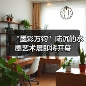 “墨彩万钧”陆沉的水墨艺术展即将开幕(图3) “墨彩万钧”陆沉的水墨艺术展即将开幕(图3)