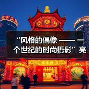 “风格的偶像 —— 一个世纪的时尚摄影”亮相保罗盖蒂博物馆(图1) “风格的偶像 —— 一个世纪的时尚摄影”亮相保罗盖蒂博物馆(图1)