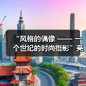 “风格的偶像 —— 一个世纪的时尚摄影”亮相保罗盖蒂博物馆(图4) “风格的偶像 —— 一个世纪的时尚摄影”亮相保罗盖蒂博物馆(图4)